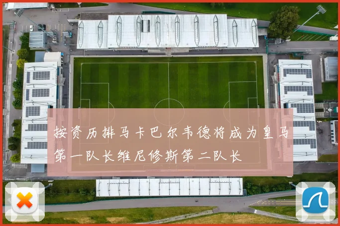 按资历排马卡巴尔韦德将成为皇马第一队长维尼修斯第二队长