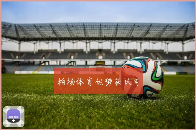 柏杨体育优势获认可