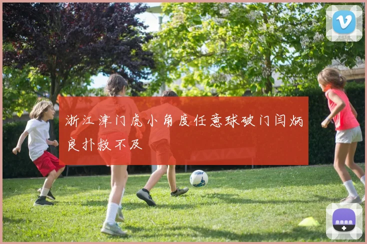 浙江津门虎小角度任意球破门闫炳良扑救不及