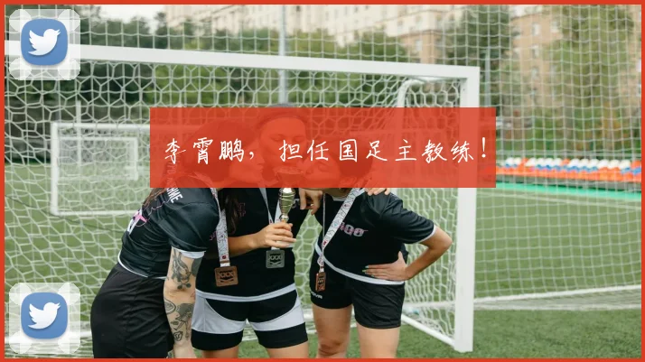 李霄鹏，担任国足主教练！