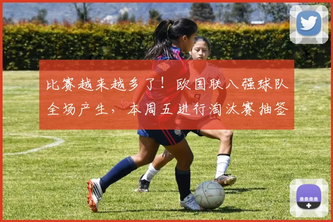 比赛越来越多了！欧国联八强球队全场产生，本周五进行淘汰赛抽签