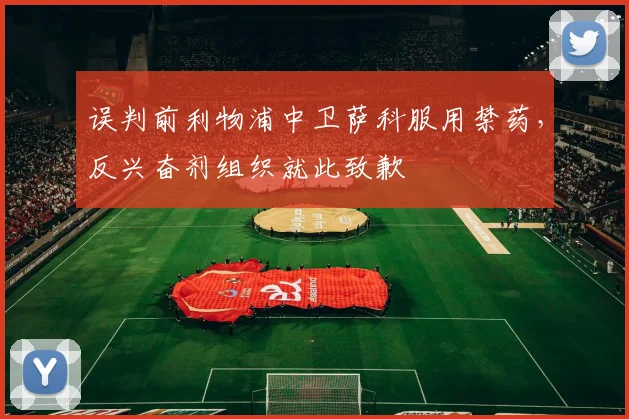 误判前利物浦中卫萨科服用禁药，反兴奋剂组织就此致歉
