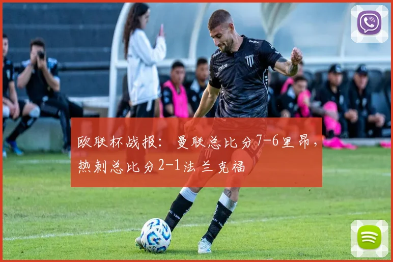 欧联杯战报：曼联总比分7-6里昂，热刺总比分2-1法兰克福