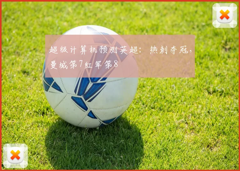 超级计算机预测英超：热刺夺冠，曼城第7红军第8